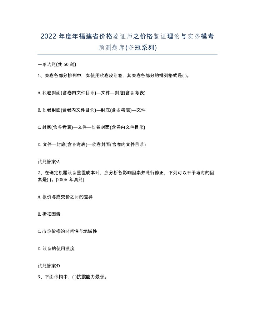 2022年度年福建省价格鉴证师之价格鉴证理论与实务模考预测题库夺冠系列