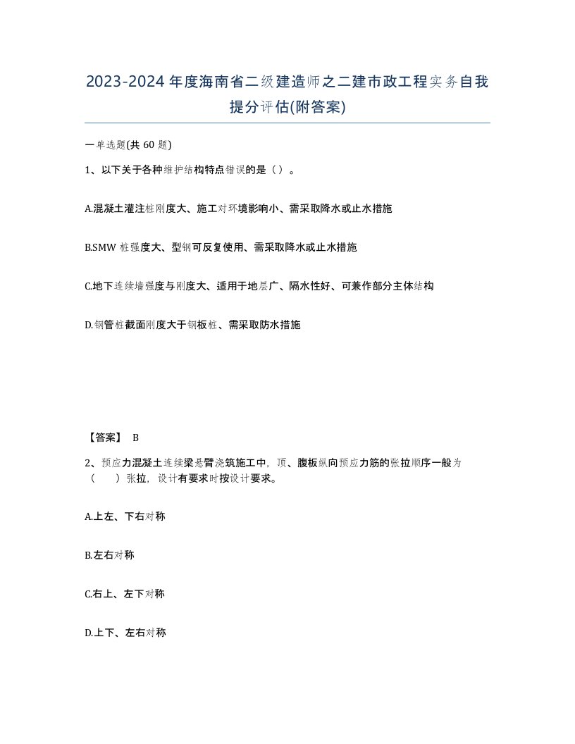 2023-2024年度海南省二级建造师之二建市政工程实务自我提分评估附答案