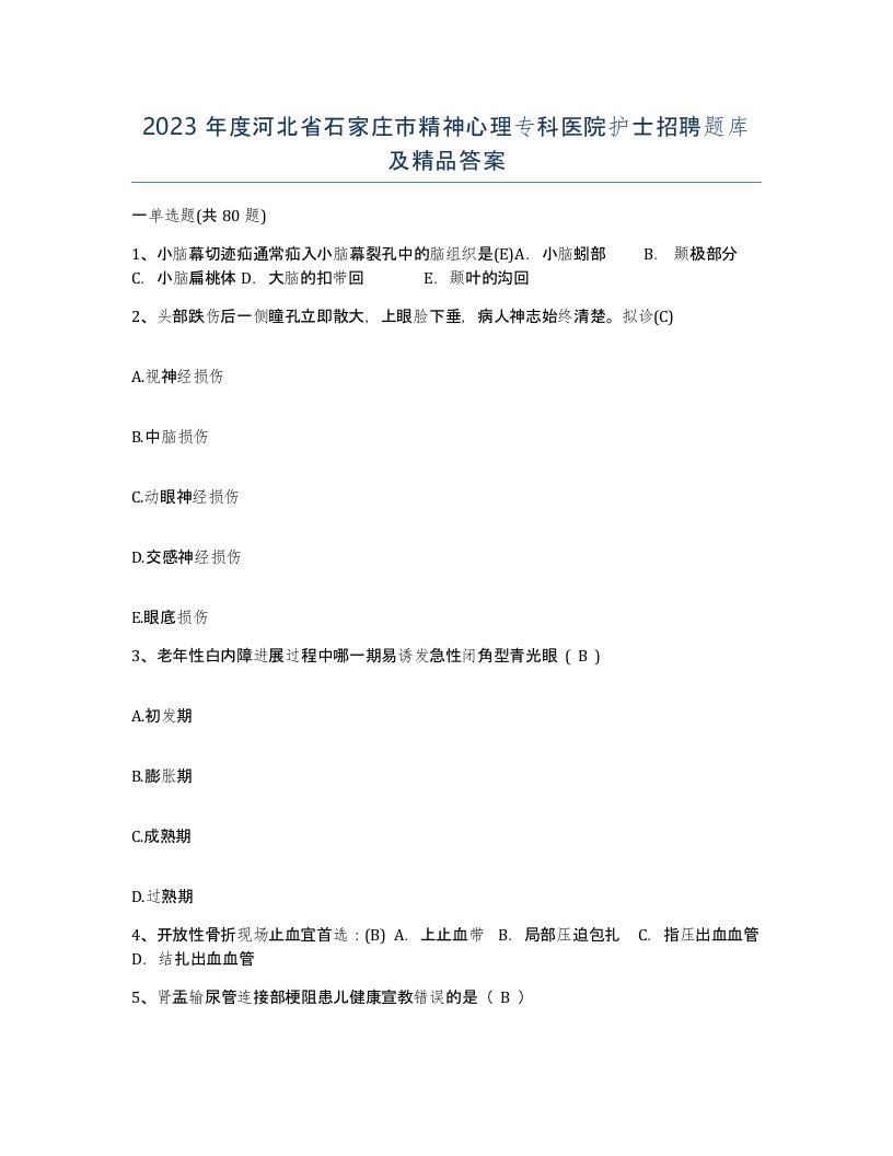 2023年度河北省石家庄市精神心理专科医院护士招聘题库及答案