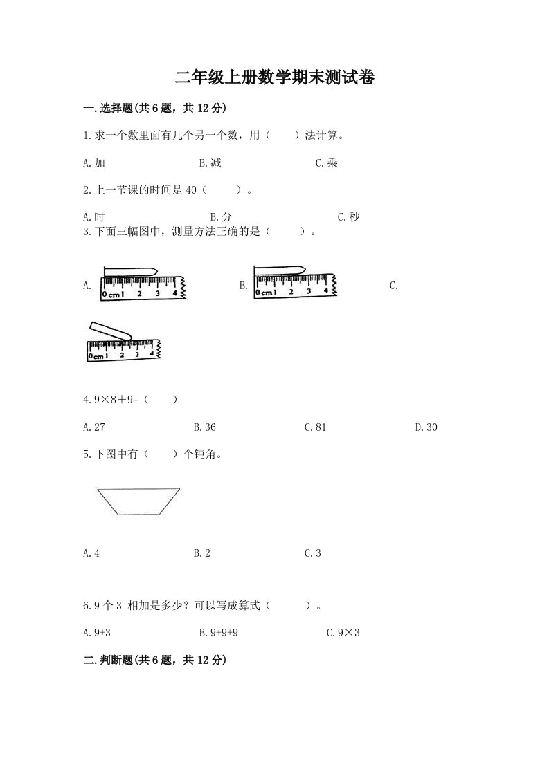 二年级上册数学期末测试卷及完整答案（各地真题）