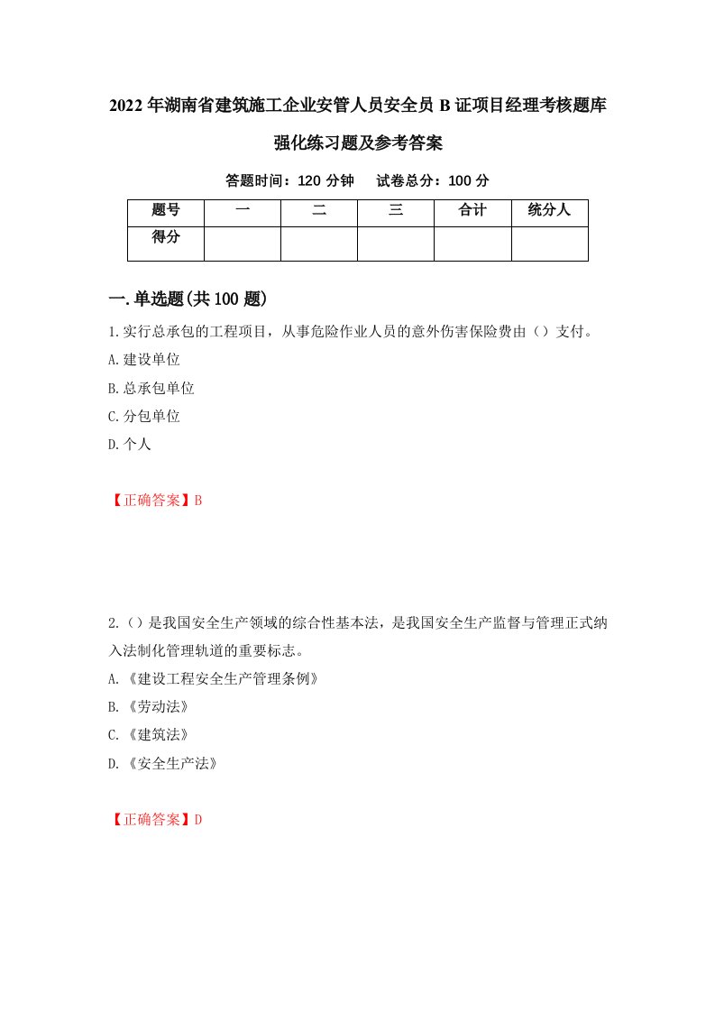 2022年湖南省建筑施工企业安管人员安全员B证项目经理考核题库强化练习题及参考答案63