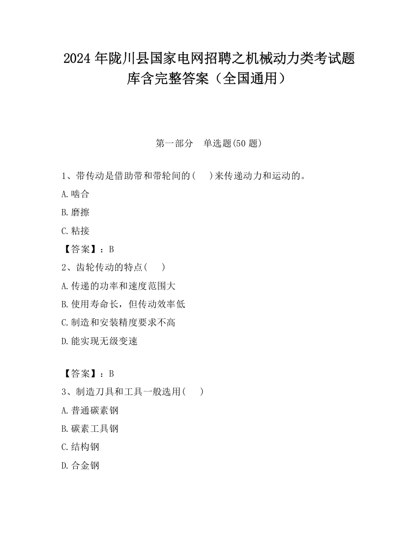 2024年陇川县国家电网招聘之机械动力类考试题库含完整答案（全国通用）