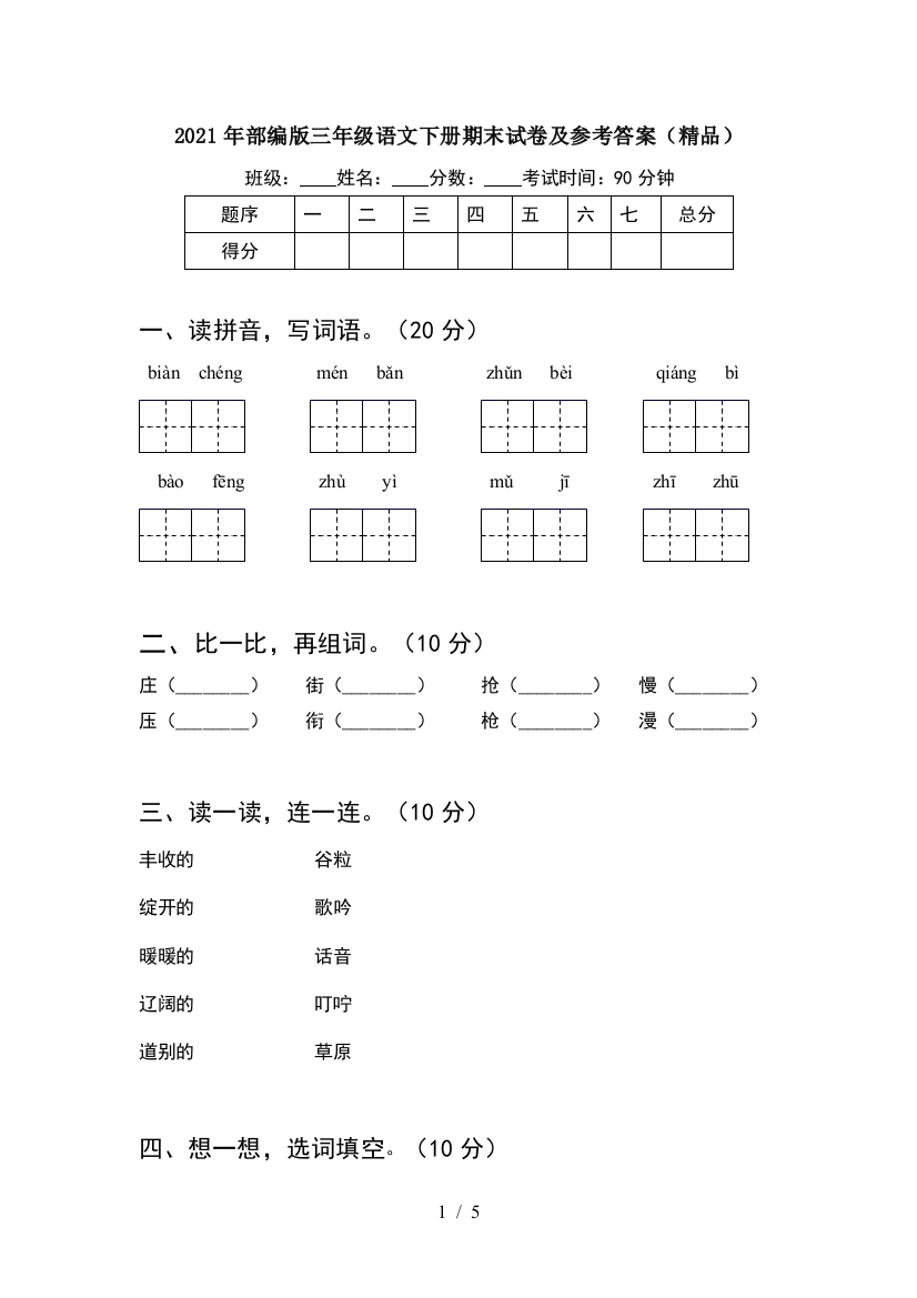 2021年部编版三年级语文下册期末试卷及参考答案(精品)