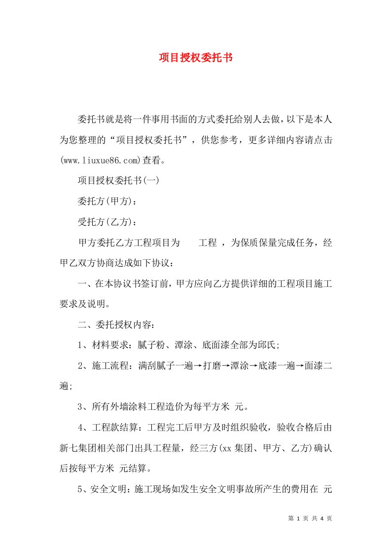 项目授权委托书