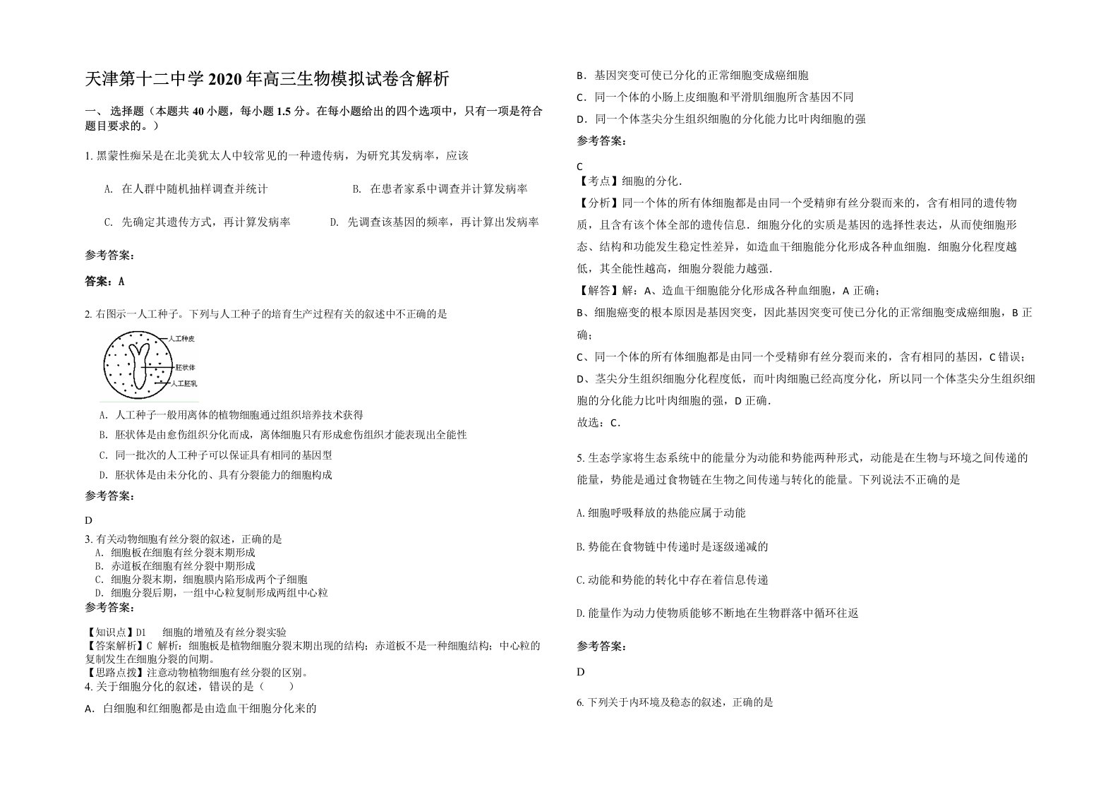 天津第十二中学2020年高三生物模拟试卷含解析