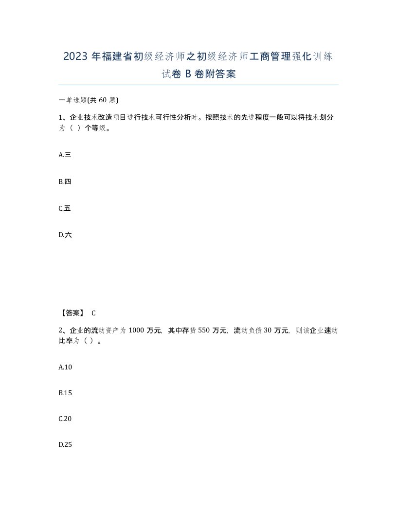 2023年福建省初级经济师之初级经济师工商管理强化训练试卷B卷附答案