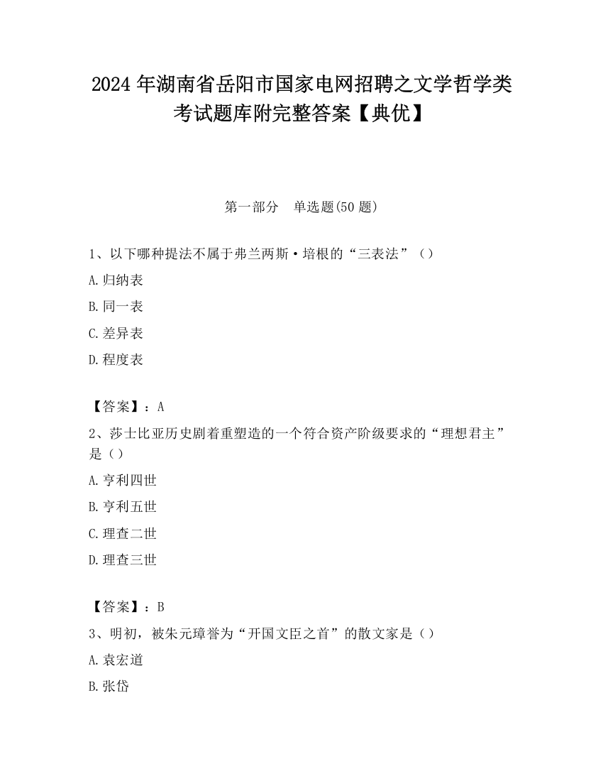 2024年湖南省岳阳市国家电网招聘之文学哲学类考试题库附完整答案【典优】