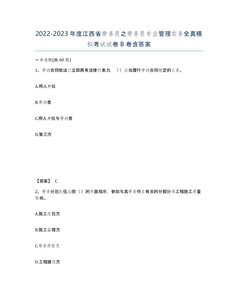 2022-2023年度江西省劳务员之劳务员专业管理实务全真模拟考试试卷B卷含答案