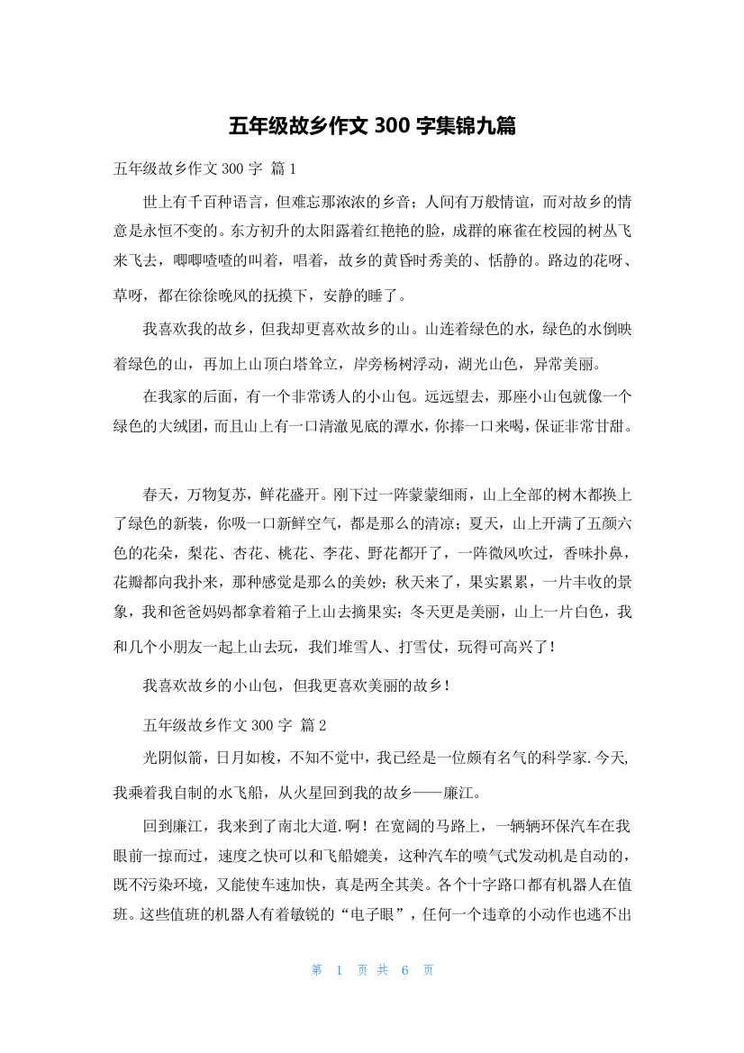 五年级故乡作文300字集锦九篇