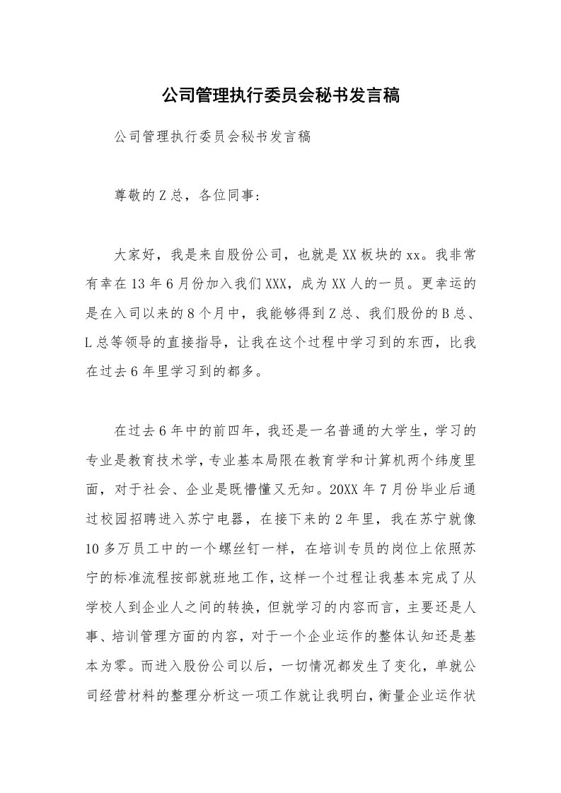 公司管理执行委员会秘书发言稿