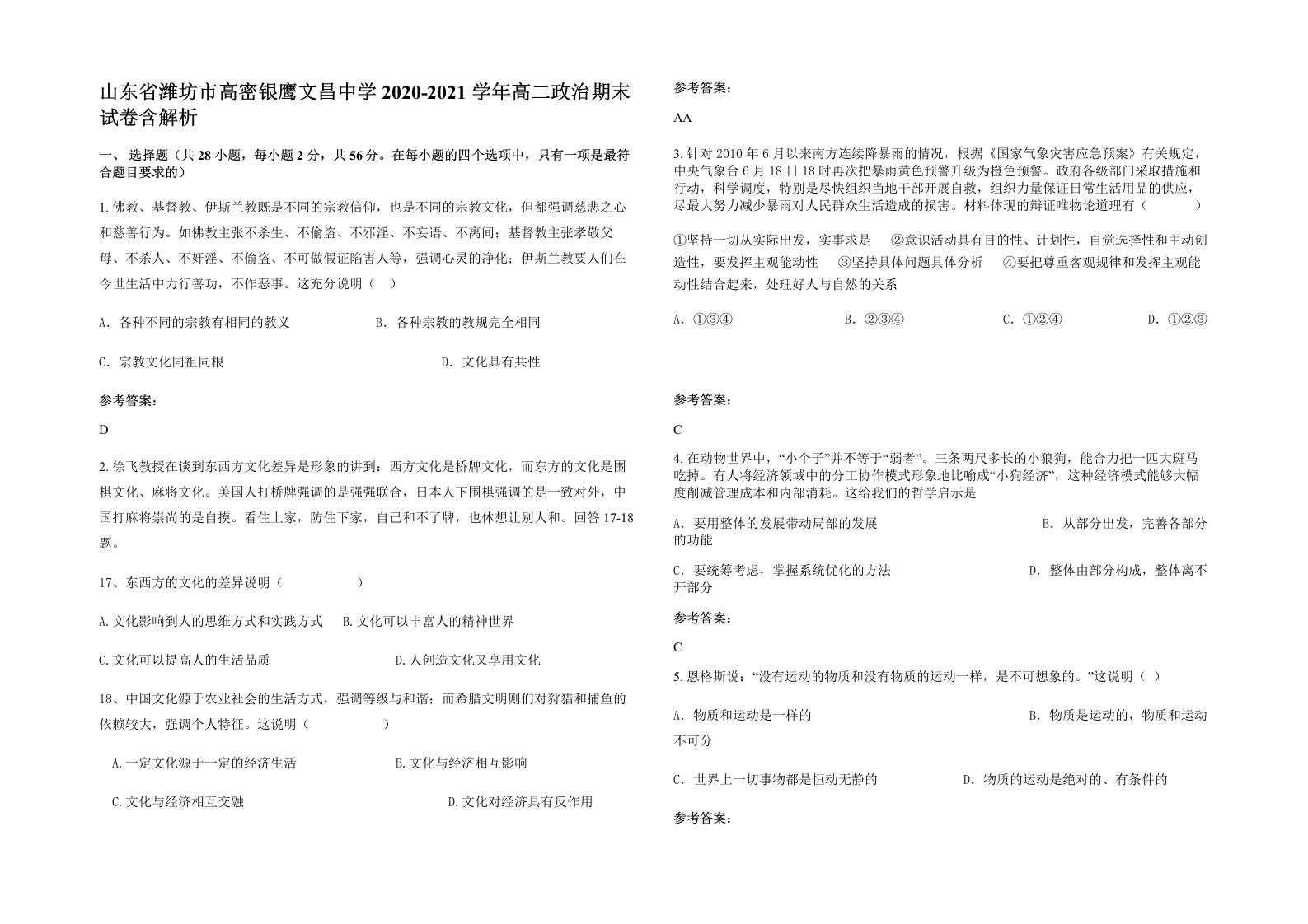 山东省潍坊市高密银鹰文昌中学2020-2021学年高二政治期末试卷含解析