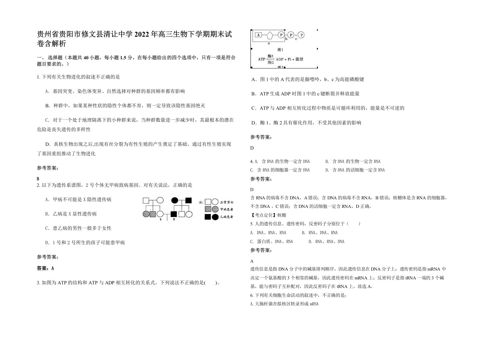 贵州省贵阳市修文县清让中学2022年高三生物下学期期末试卷含解析