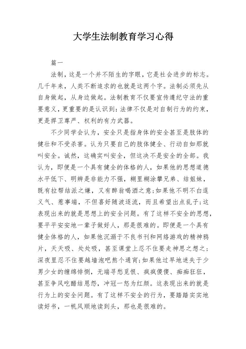 大学生法制教育学习心得