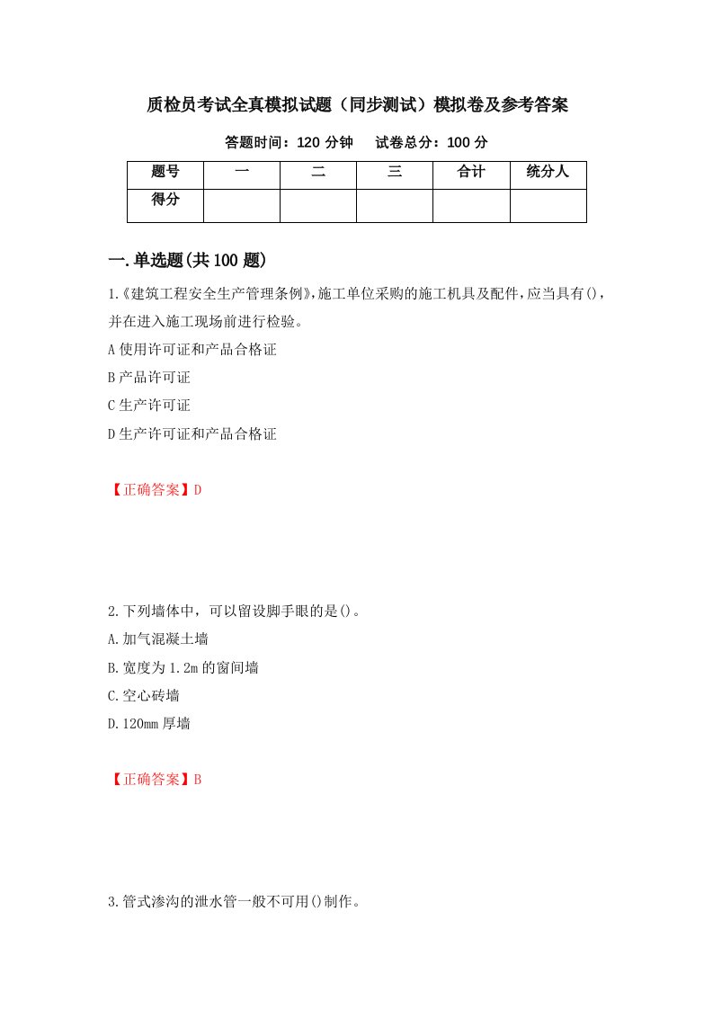 质检员考试全真模拟试题同步测试模拟卷及参考答案第62次