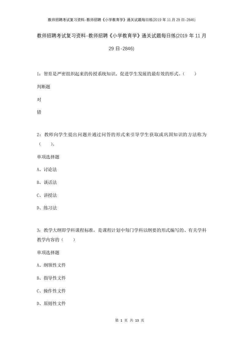 教师招聘考试复习资料-教师招聘小学教育学通关试题每日练2019年11月29日-2846