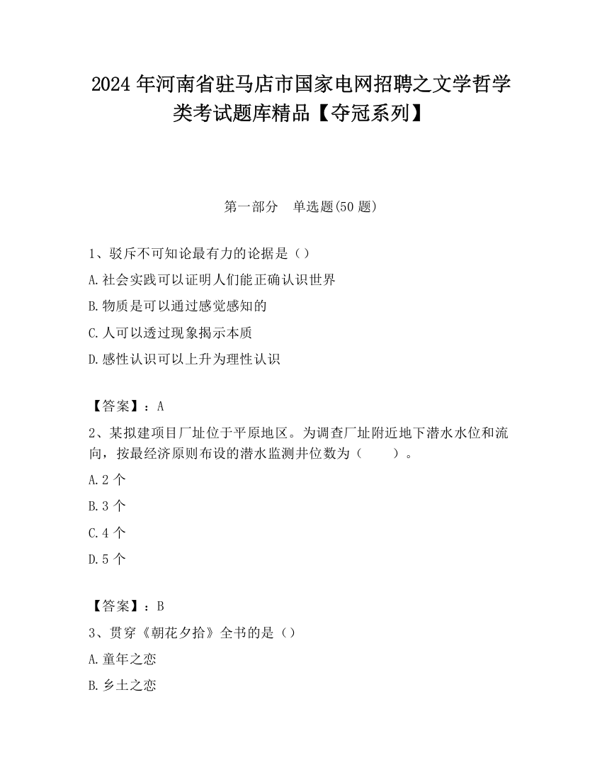 2024年河南省驻马店市国家电网招聘之文学哲学类考试题库精品【夺冠系列】