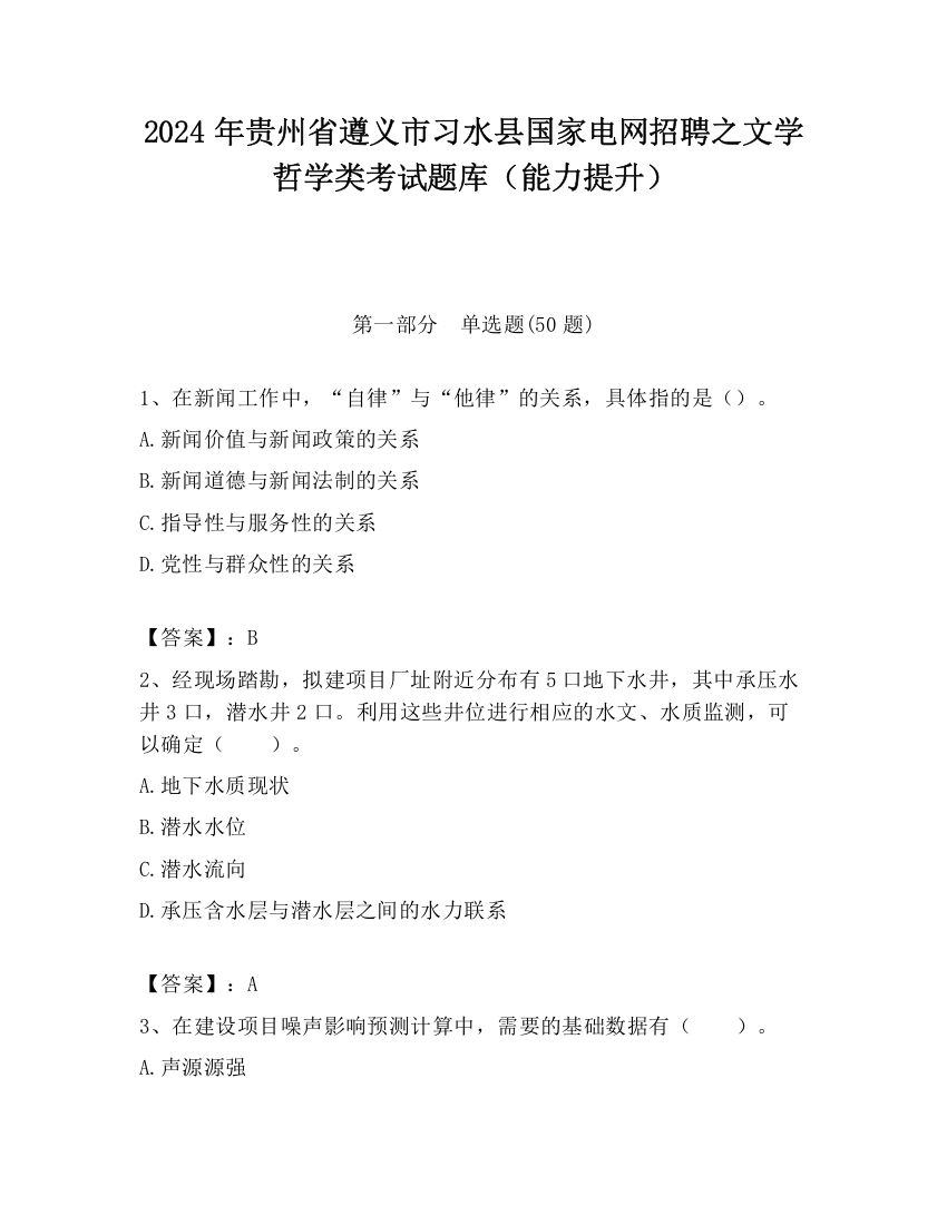 2024年贵州省遵义市习水县国家电网招聘之文学哲学类考试题库（能力提升）