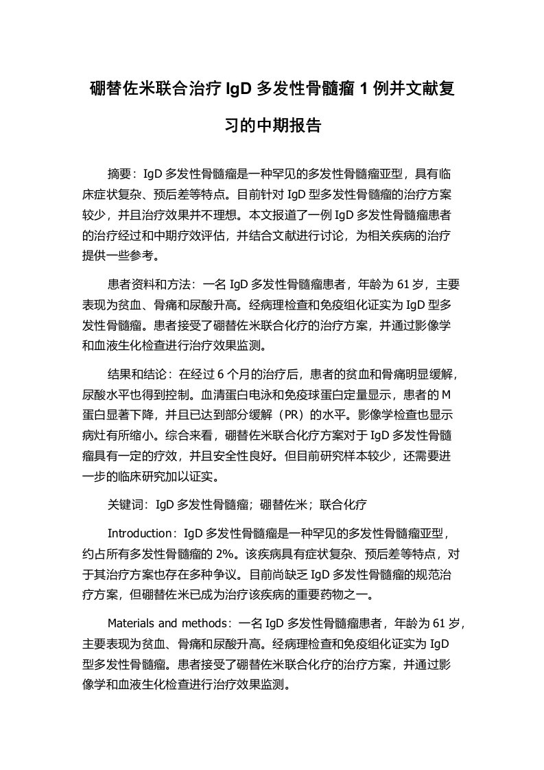 硼替佐米联合治疗IgD多发性骨髓瘤1例并文献复习的中期报告