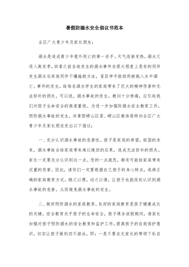 暑假防溺水安全倡议书范本