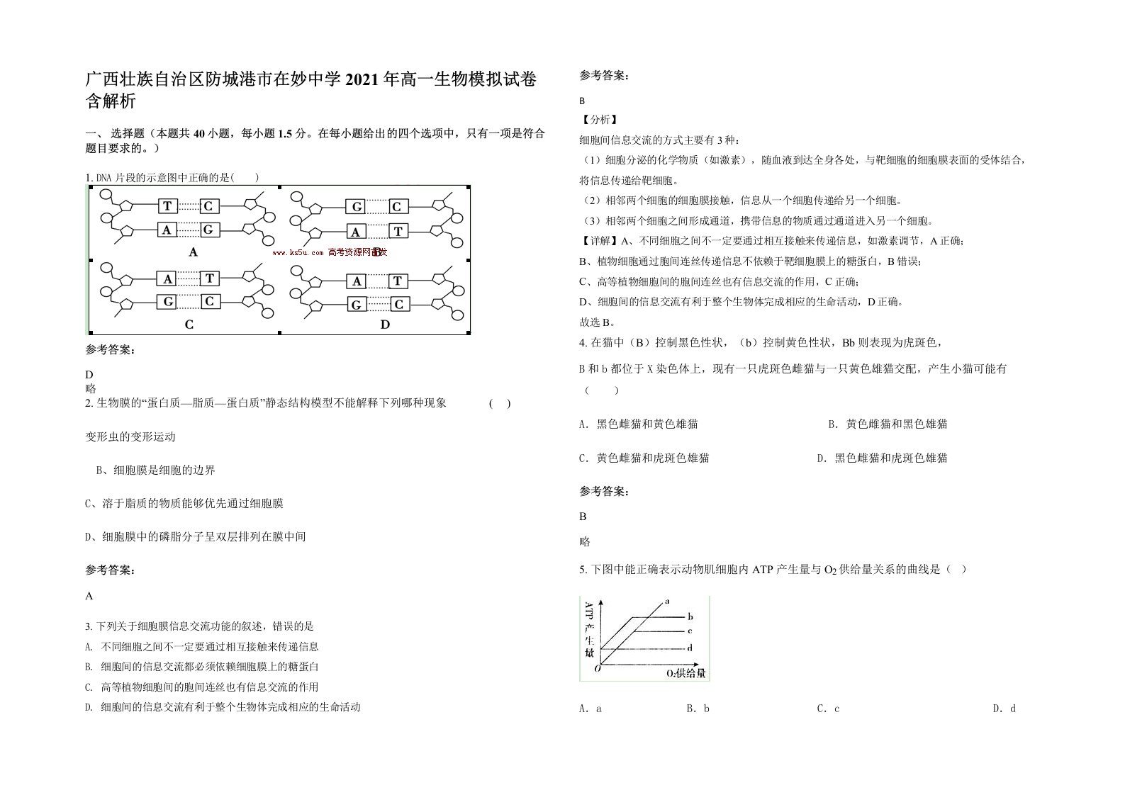 广西壮族自治区防城港市在妙中学2021年高一生物模拟试卷含解析