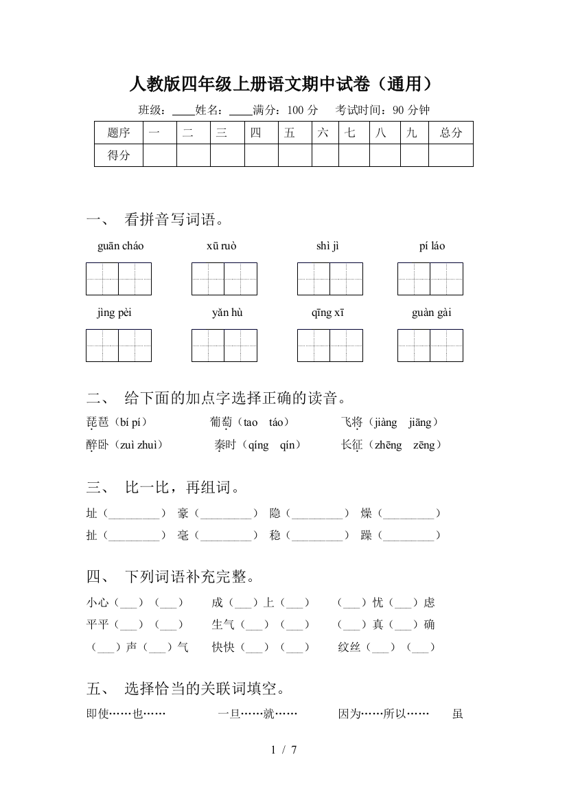 人教版四年级上册语文期中试卷(通用)