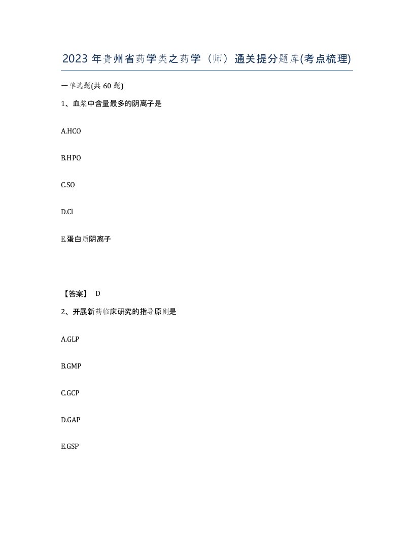 2023年贵州省药学类之药学师通关提分题库考点梳理