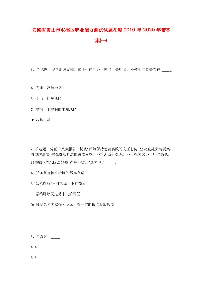 安徽省黄山市屯溪区职业能力测试试题汇编2010年-2020年带答案一