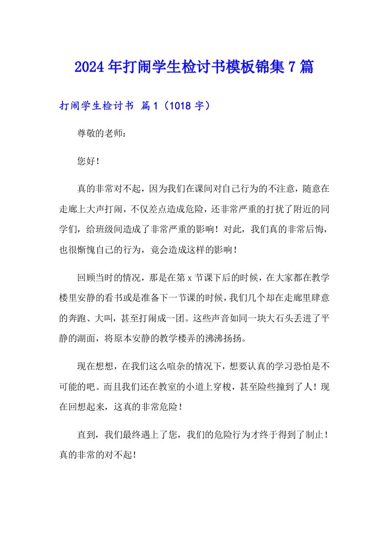 2024年打闹学生检讨书模板锦集7篇