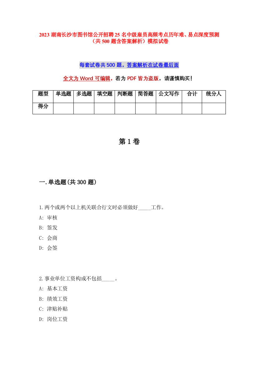 2023湖南长沙市图书馆公开招聘25名中级雇员高频考点历年难、易点深度预测（共500题含答案解析）模拟试卷