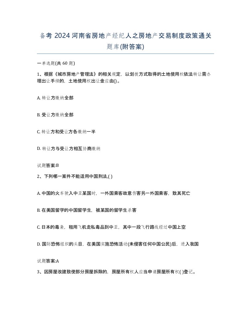 备考2024河南省房地产经纪人之房地产交易制度政策通关题库附答案