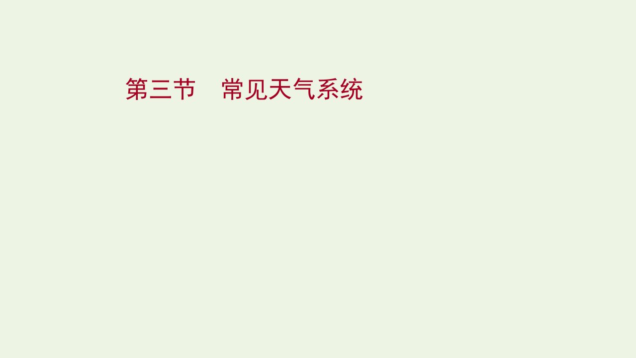 2022版新教材高考地理一轮复习第三章地球上的大气第三节常见天气系统课件新人教版