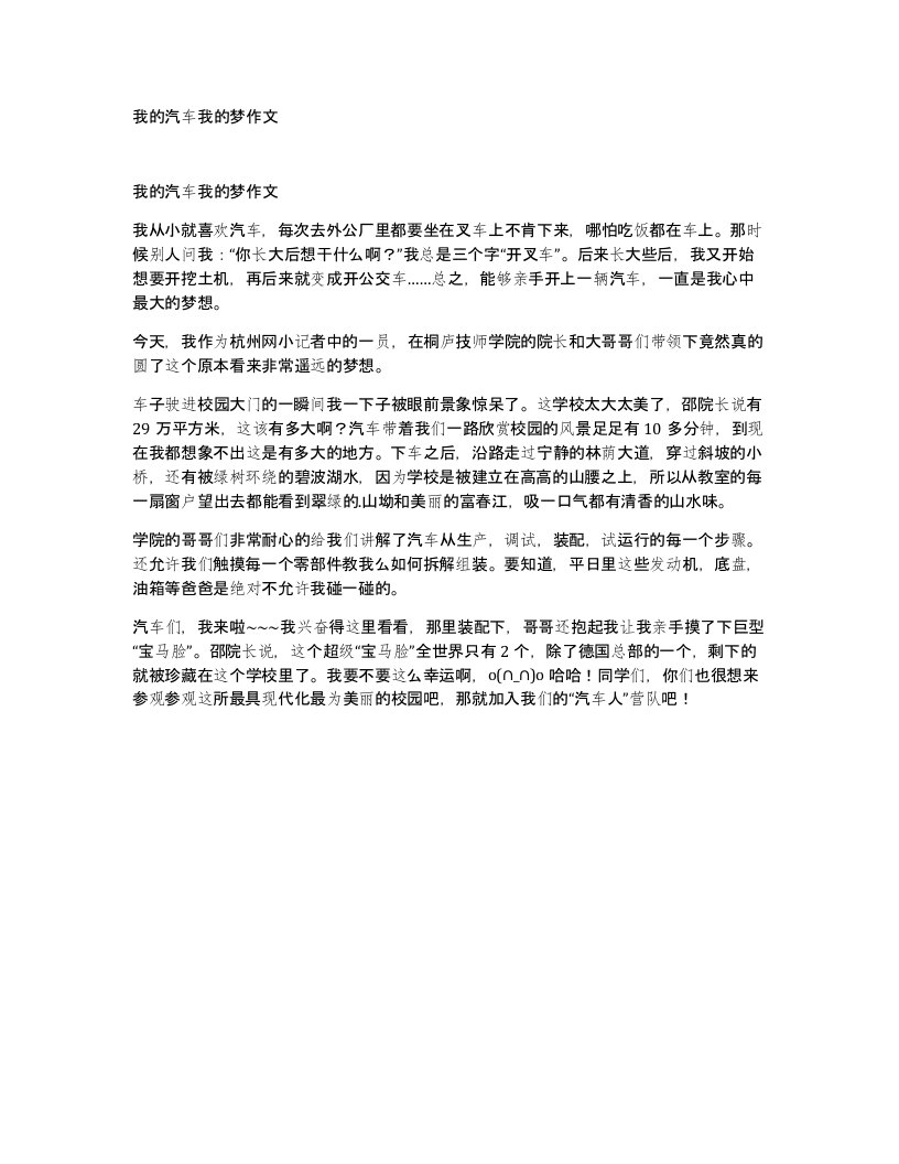 我的汽车我的梦作文