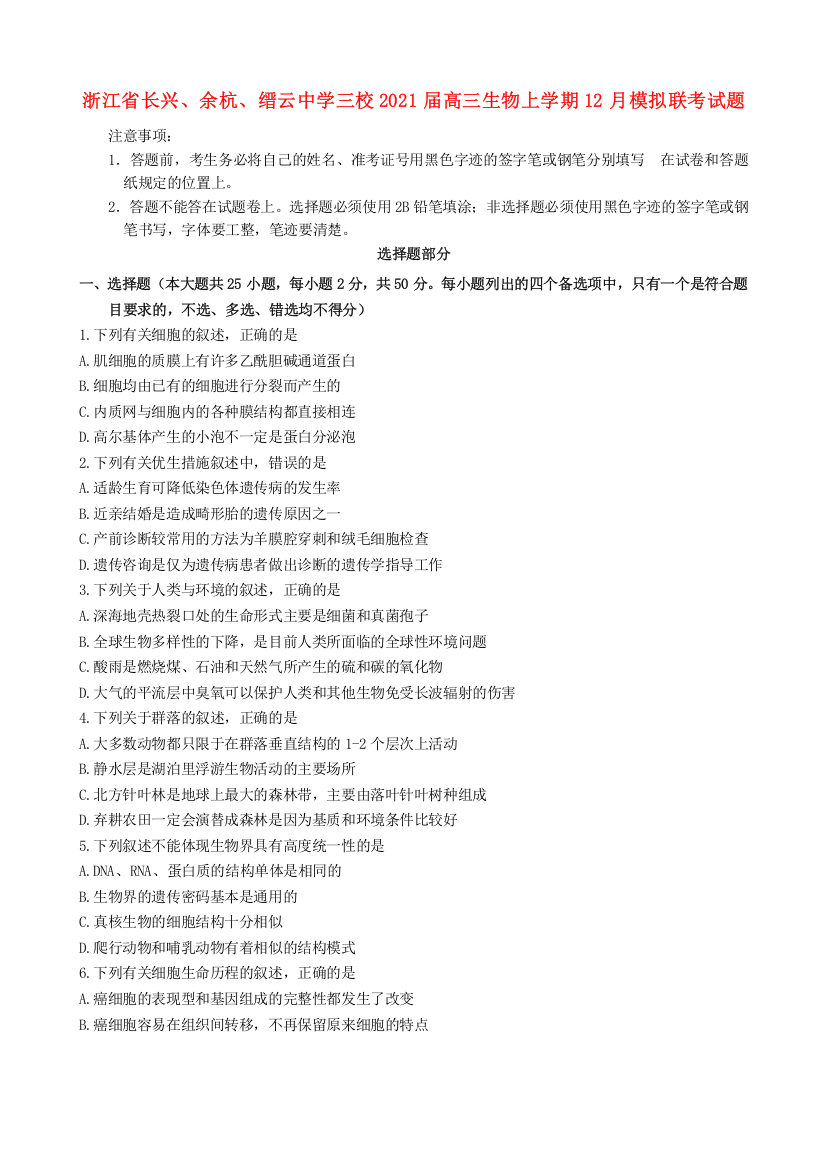 浙江省长兴、余杭、缙云中学三校2021届高三生物上学期12月模拟联考试题