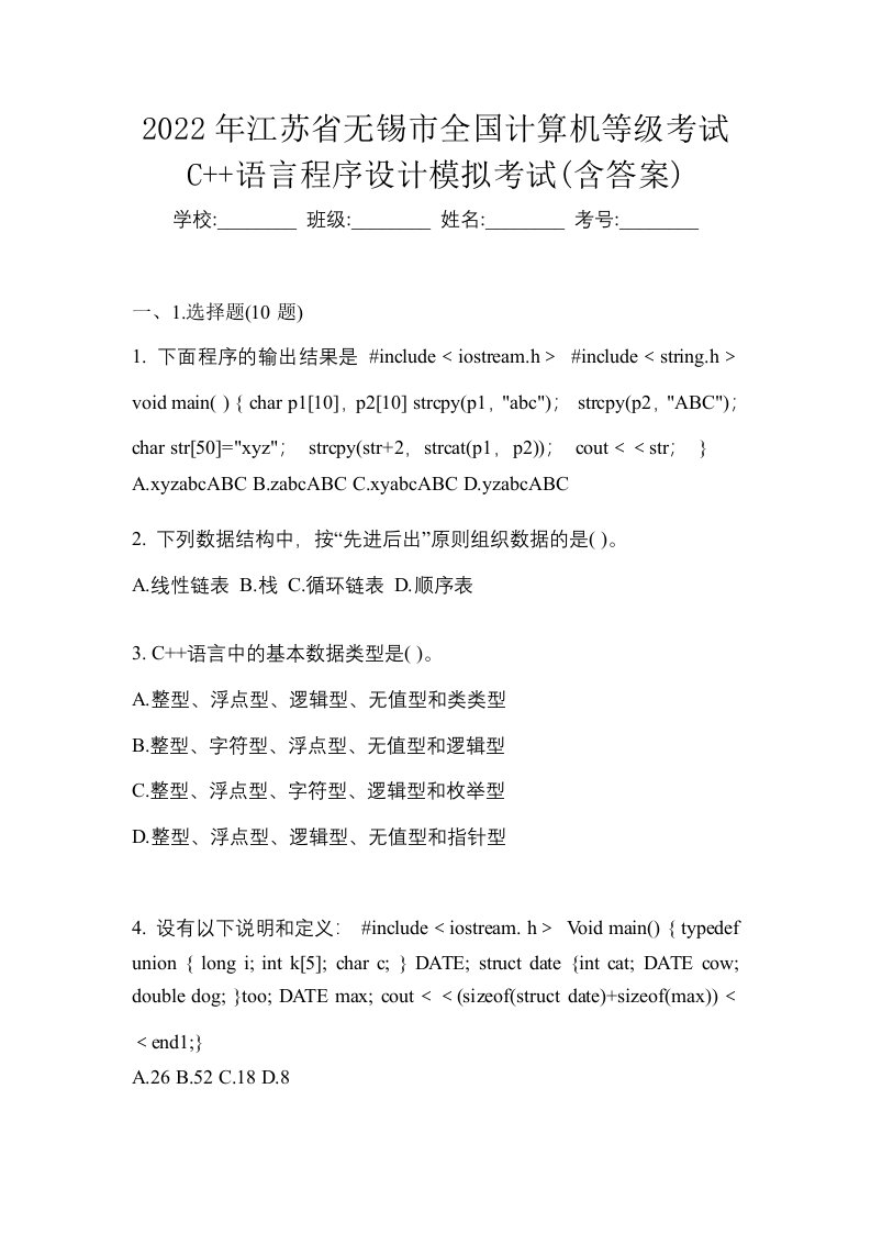 2022年江苏省无锡市全国计算机等级考试C语言程序设计模拟考试含答案