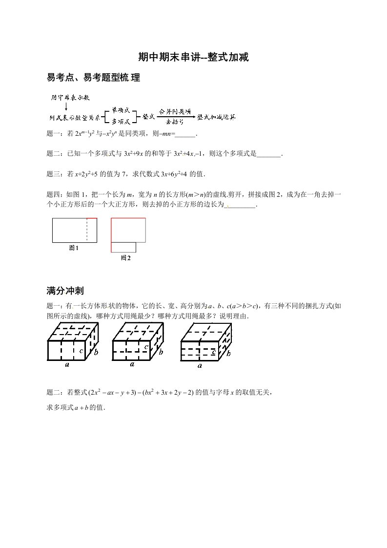 浙教版七年级数学上《整式加减》专题复习讲义(含答案)