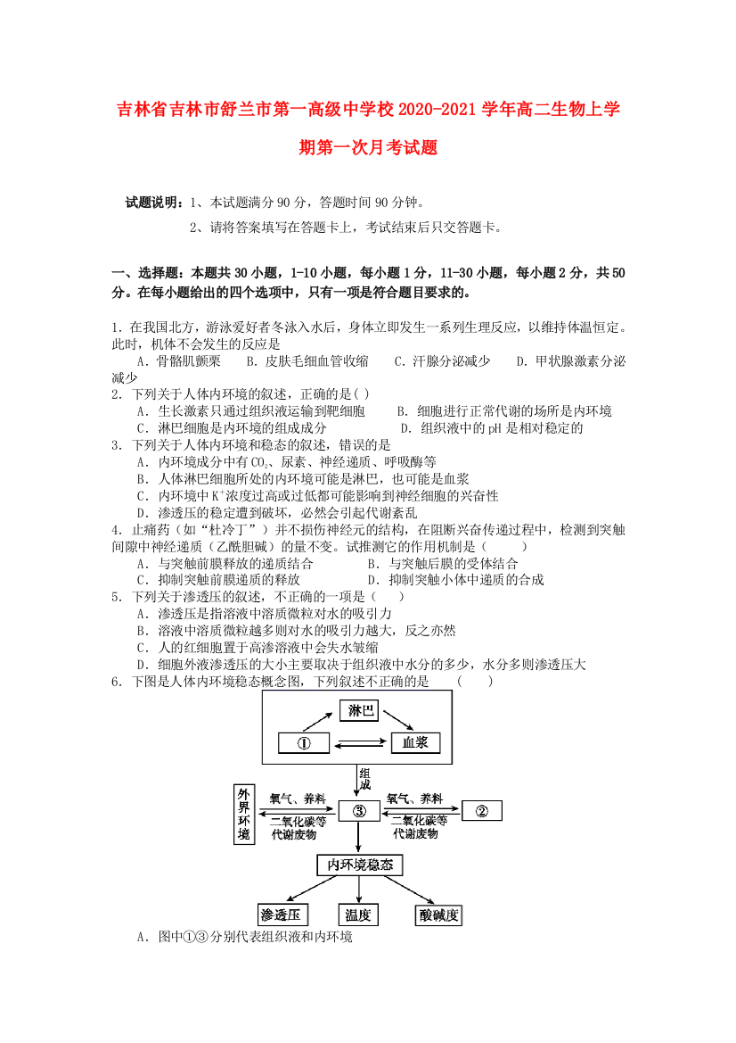 吉林省吉林市舒兰市第一高级中学校2020-2021学年高二生物上学期第一次月考试题