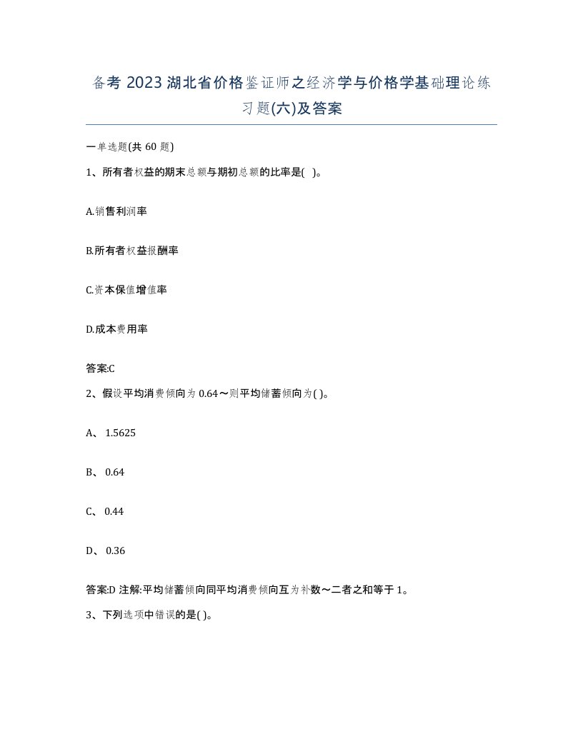 备考2023湖北省价格鉴证师之经济学与价格学基础理论练习题六及答案