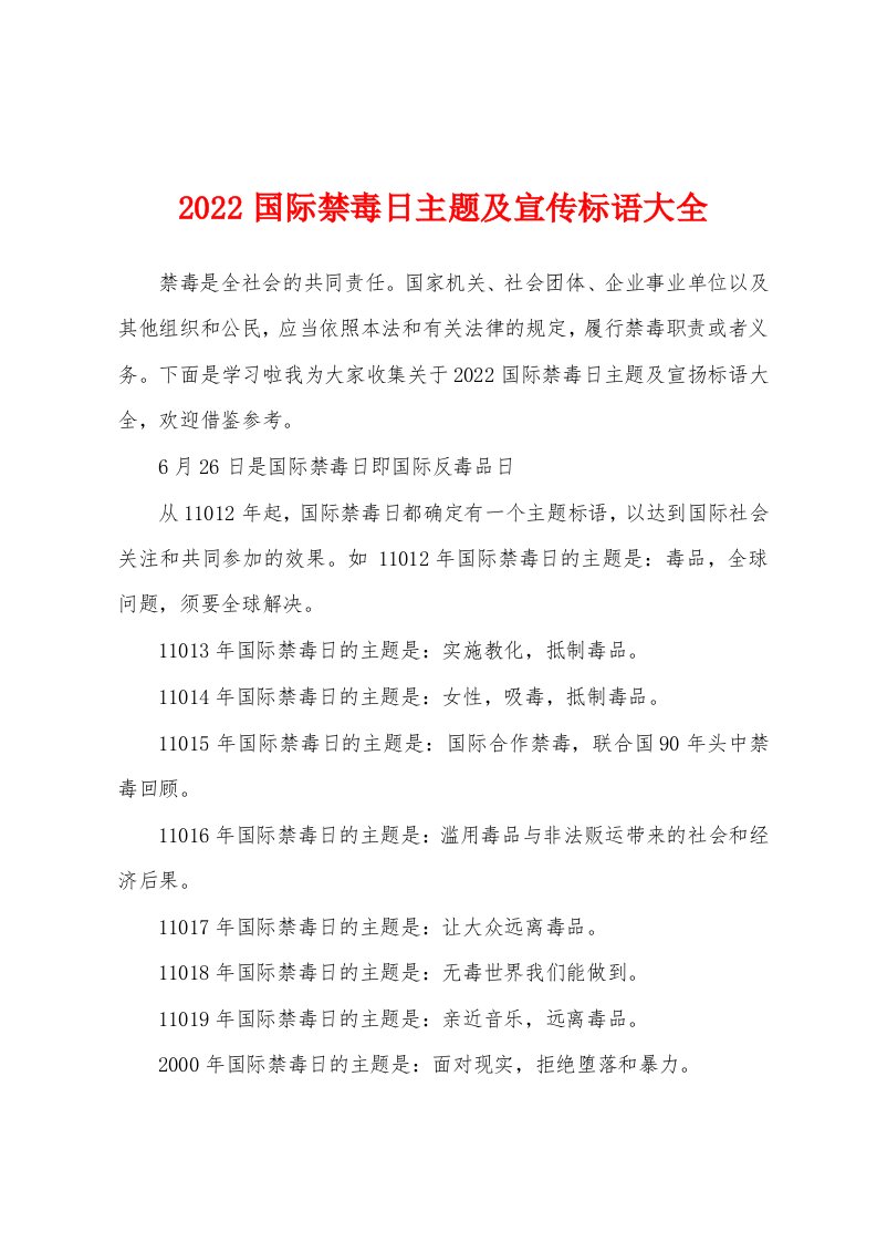 2022国际禁毒日主题及宣传标语大全