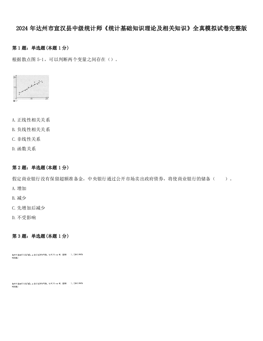 2024年达州市宣汉县中级统计师《统计基础知识理论及相关知识》全真模拟试卷完整版