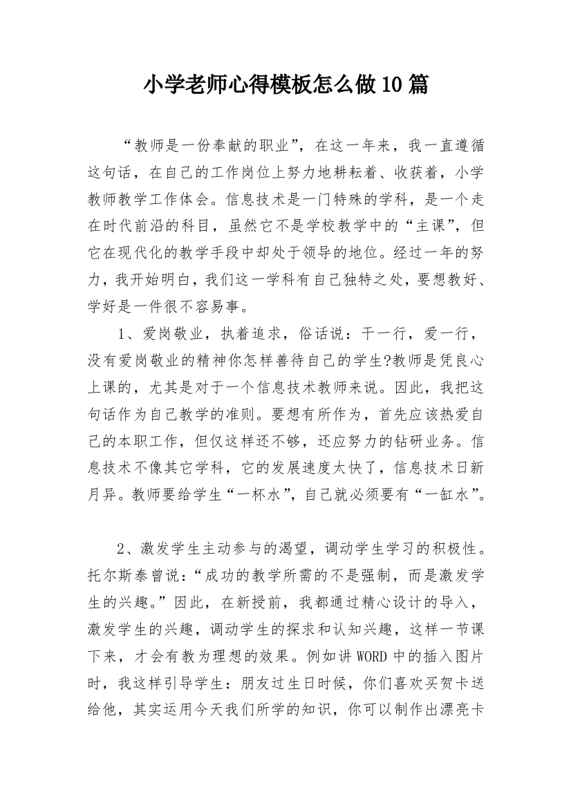 小学老师心得模板怎么做10篇