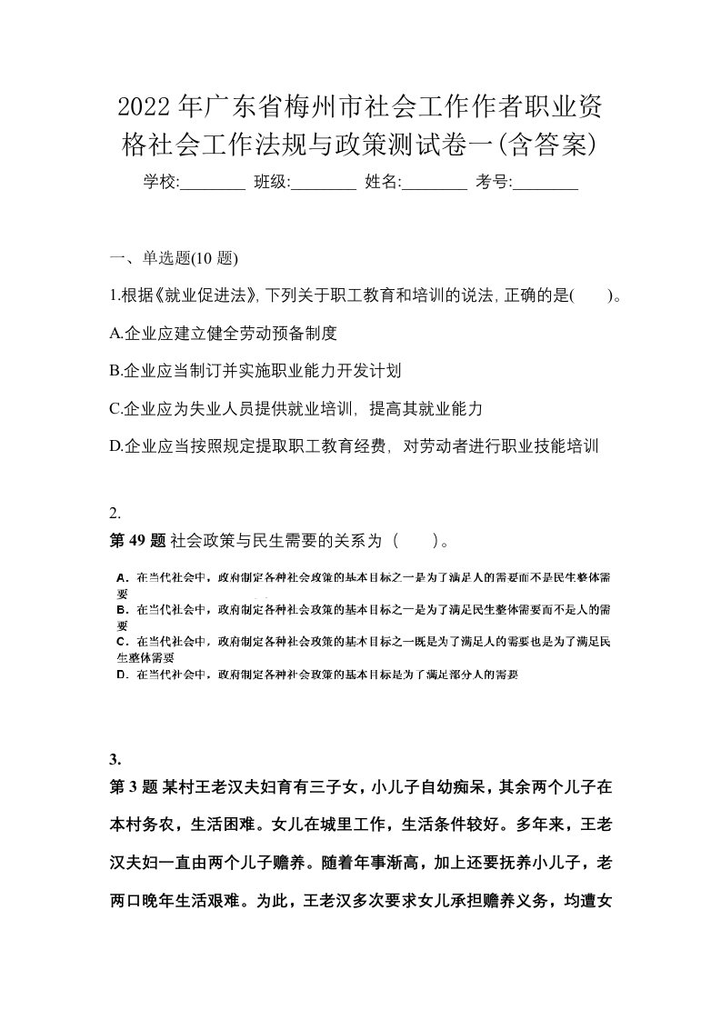 2022年广东省梅州市社会工作作者职业资格社会工作法规与政策测试卷一含答案