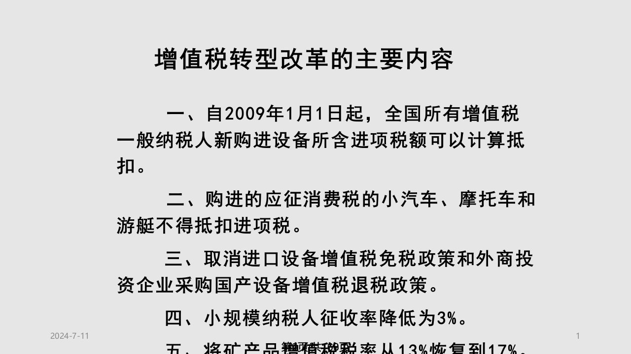 新增值税解读及会计核算