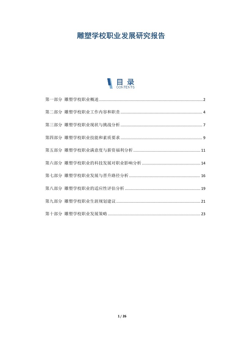 雕塑学校职业发展研究报告