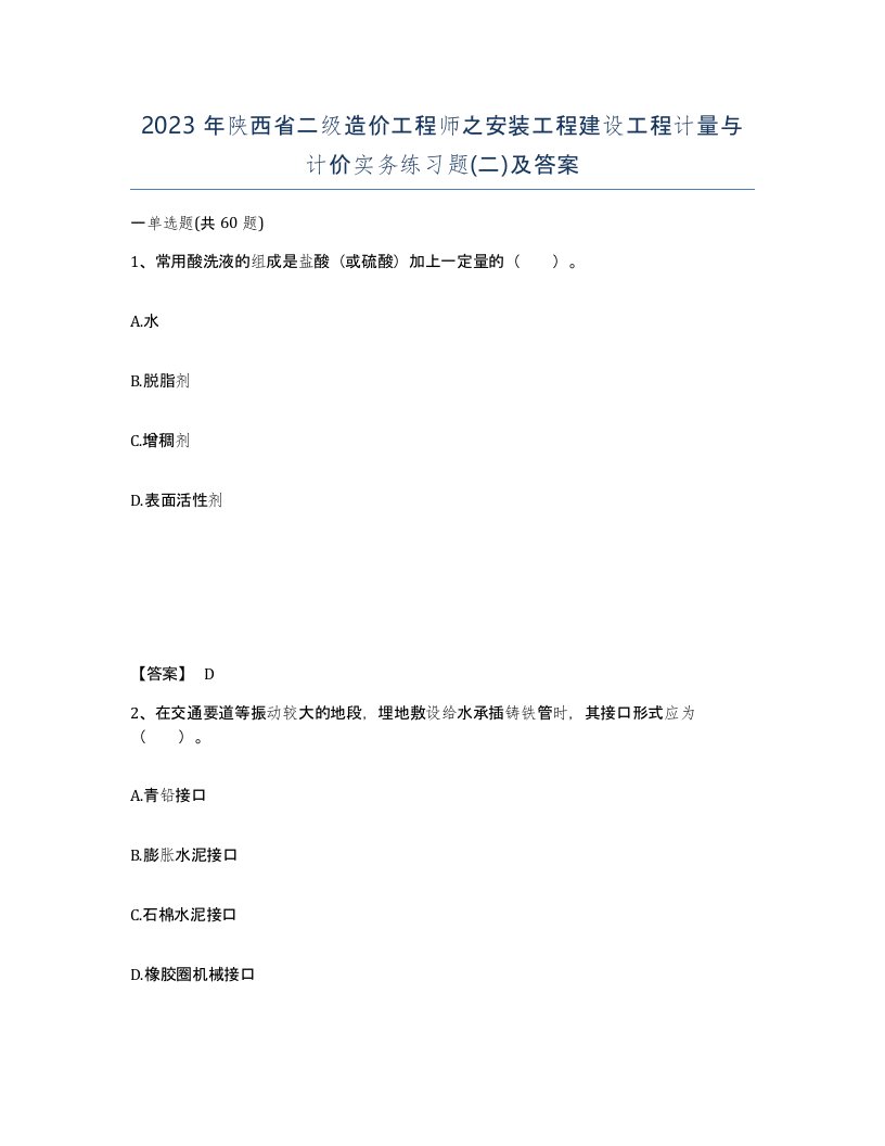 2023年陕西省二级造价工程师之安装工程建设工程计量与计价实务练习题二及答案