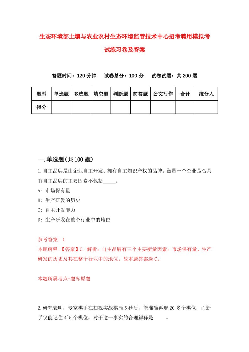 生态环境部土壤与农业农村生态环境监管技术中心招考聘用模拟考试练习卷及答案0