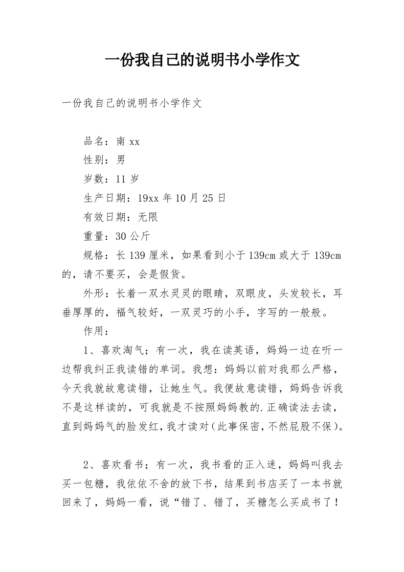 一份我自己的说明书小学作文