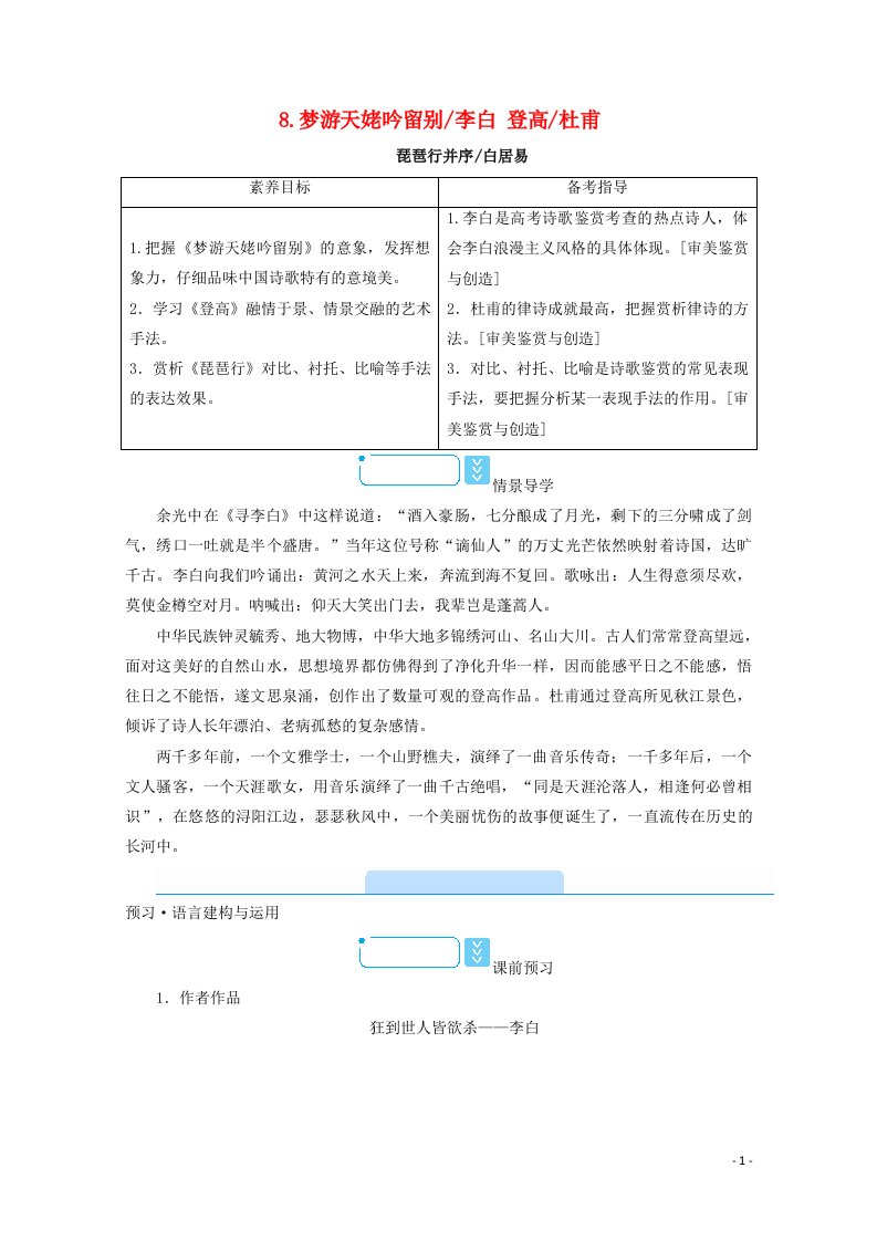 2020_2021学年新教材高中语文第三单元8梦游天姥吟留别李白登高杜甫学案新人教版必修上册