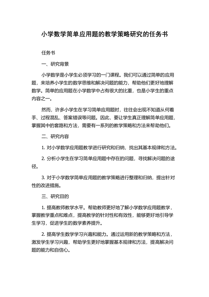 小学数学简单应用题的教学策略研究的任务书