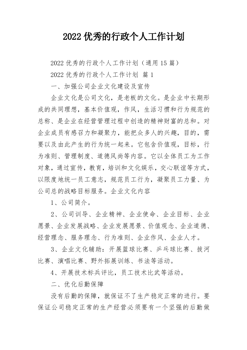 2022优秀的行政个人工作计划_1