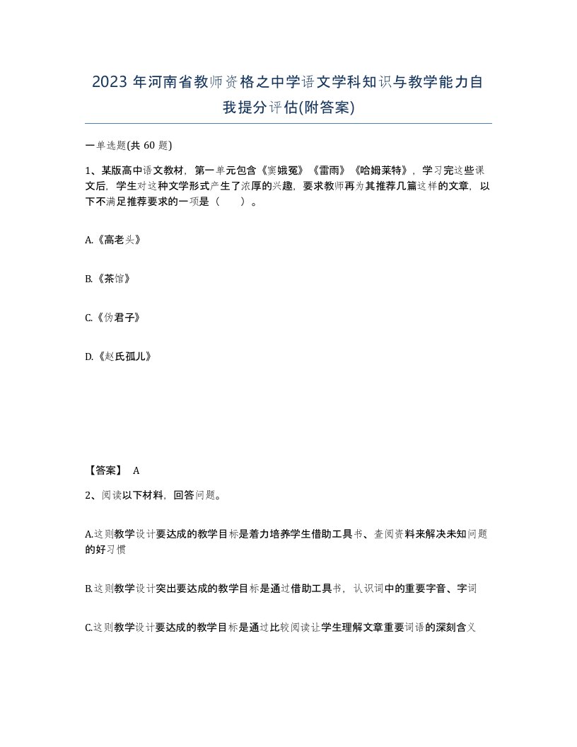 2023年河南省教师资格之中学语文学科知识与教学能力自我提分评估附答案